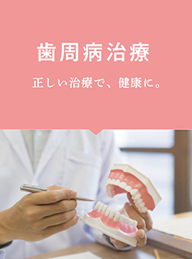 歯周病 治療 歯の健康